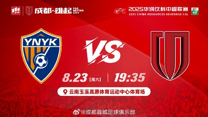 比赛日 中超第22轮 云南玉昆 vs 成都蓉城 8月23日（周六）19:35