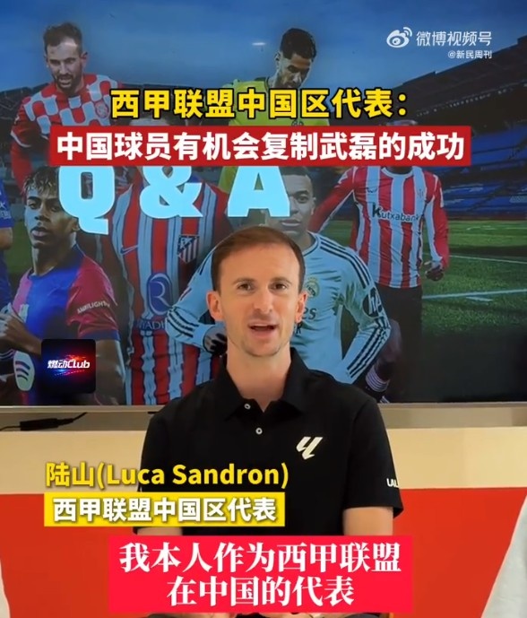 西甲联盟中国区代表：中国球员完全有机会复制武磊在西甲的成功