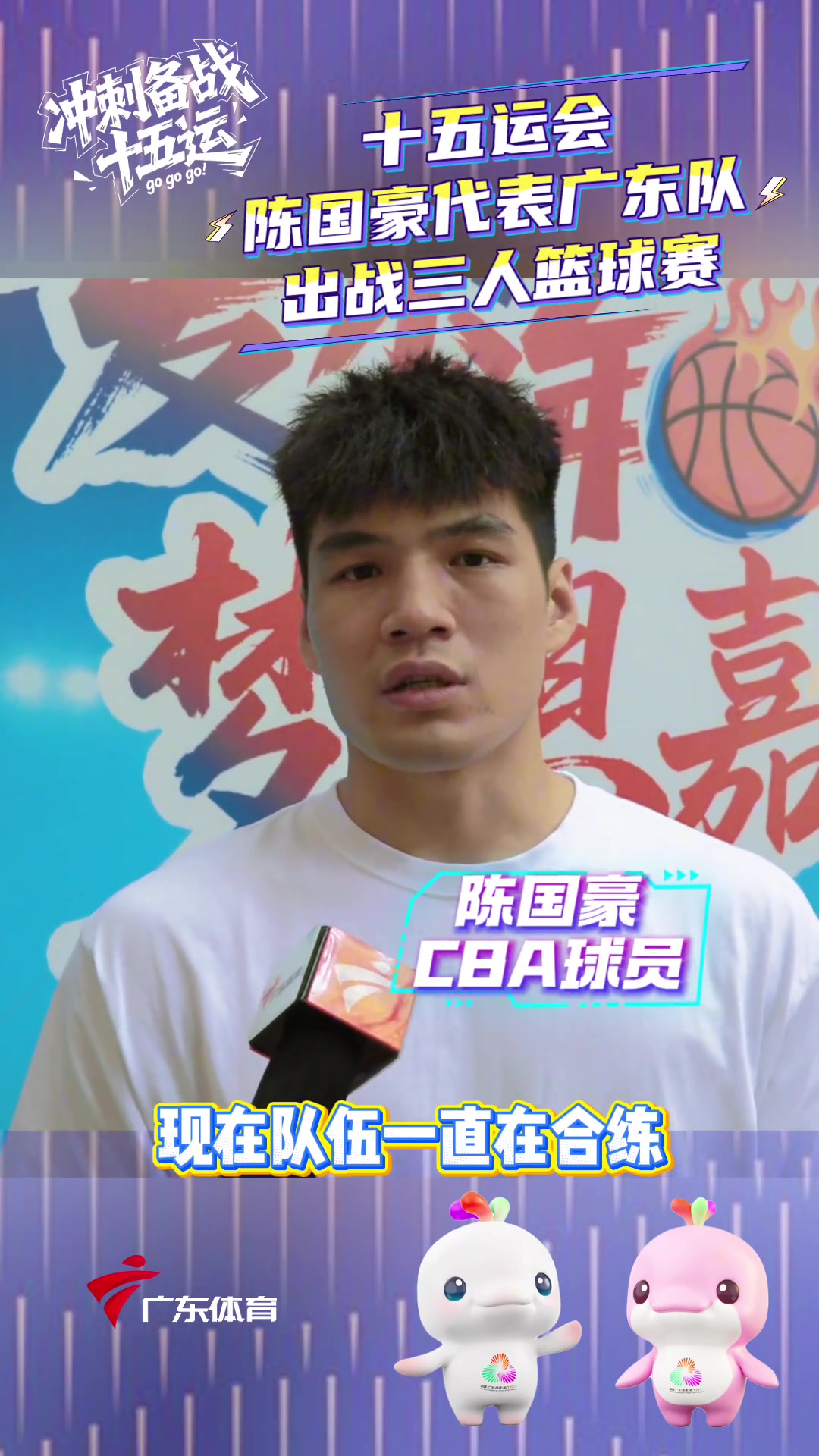 陈国豪：我将代表广东队出战全运会&打3人篮球 最近在积极备战