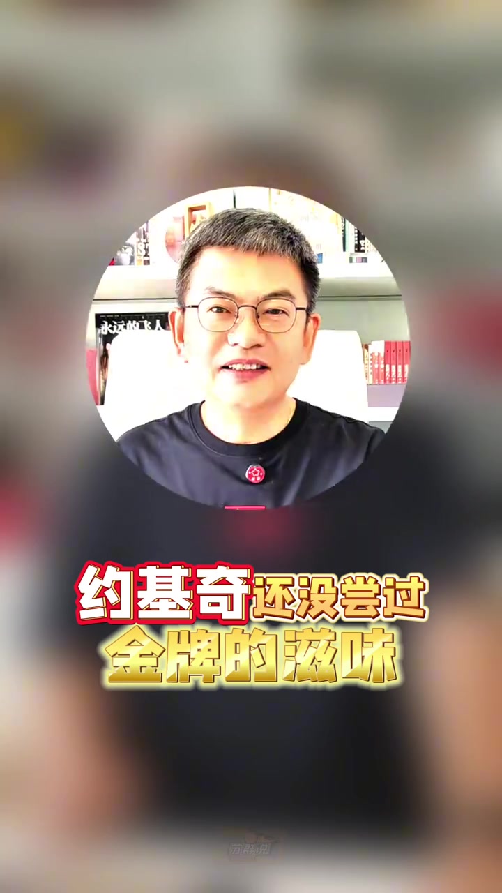 苏群：塞尔维亚在本届欧锦赛鹤立鸡群 这是约基奇离金牌最近的1次