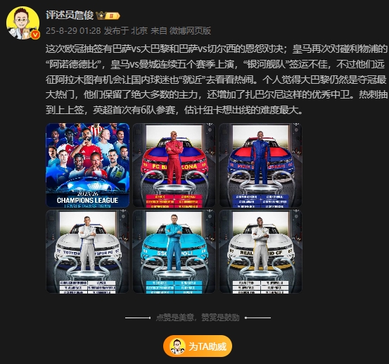 詹俊：巴萨vs巴黎、切尔西恩怨对决，皇马签运不佳