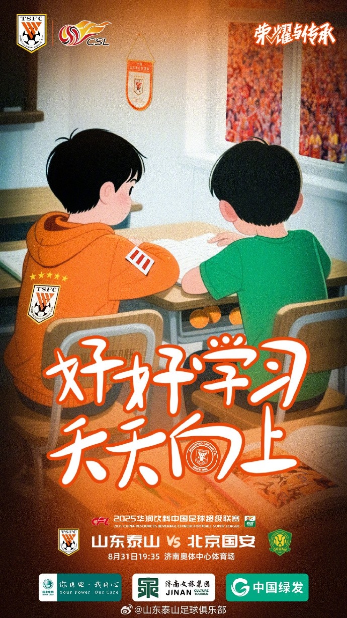 2025.8.31（周日）19:35 山东泰山VS北京国安