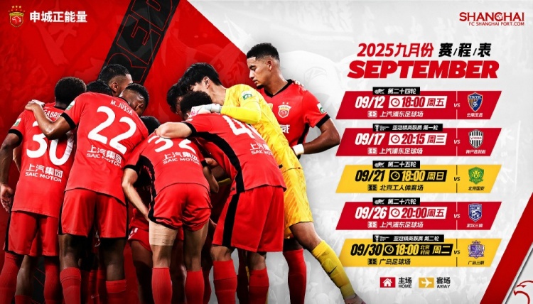 ⏰海港队9月赛程 中超联赛➕2025-2026亚冠精英联赛 全力以赴