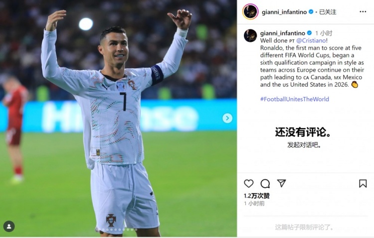 因凡蒂诺社媒：干得漂亮，C罗以出色表现开启第6次世预赛征程