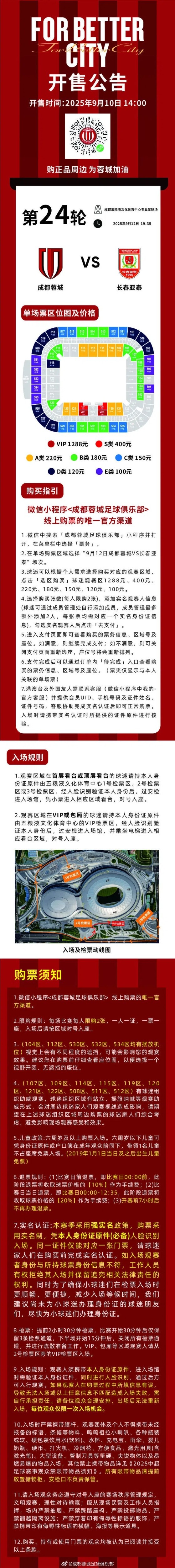 成都蓉城vs长春亚泰主场比赛球票线上开售