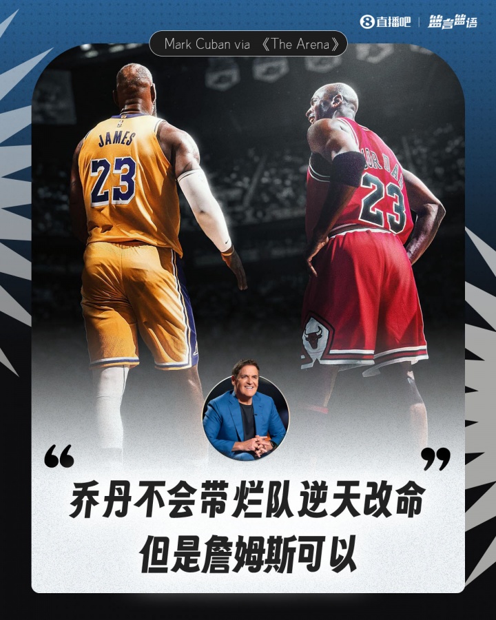 库班谈乔詹截然不同：乔丹不会去带烂队逆天改命 但詹姆斯可以