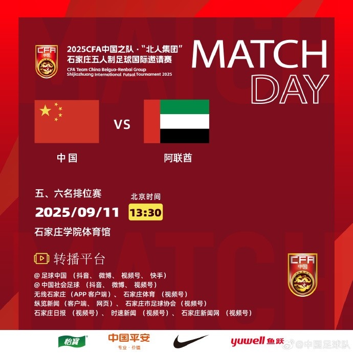 五人制足球国际邀请赛，中国队再战阿联酋队争夺本次赛事的第五名