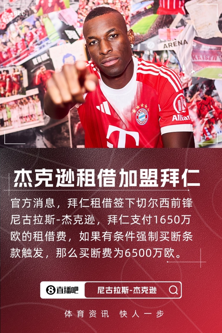 罗马诺：杰克逊本周五在拜仁正式亮相，他已准备好出战汉堡