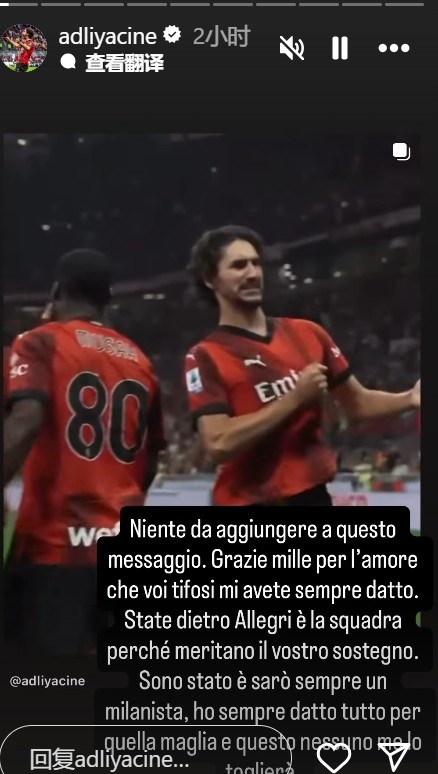 阿德利告别米兰：请大家支持米兰和阿莱格里，我永远都是米兰球迷
