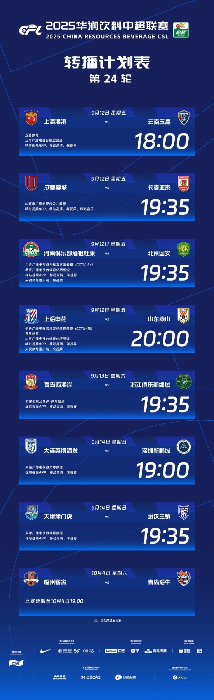 中超第24轮转播计划：CCTV16播申花vs泰山 CCTV5+播河南队vs国安