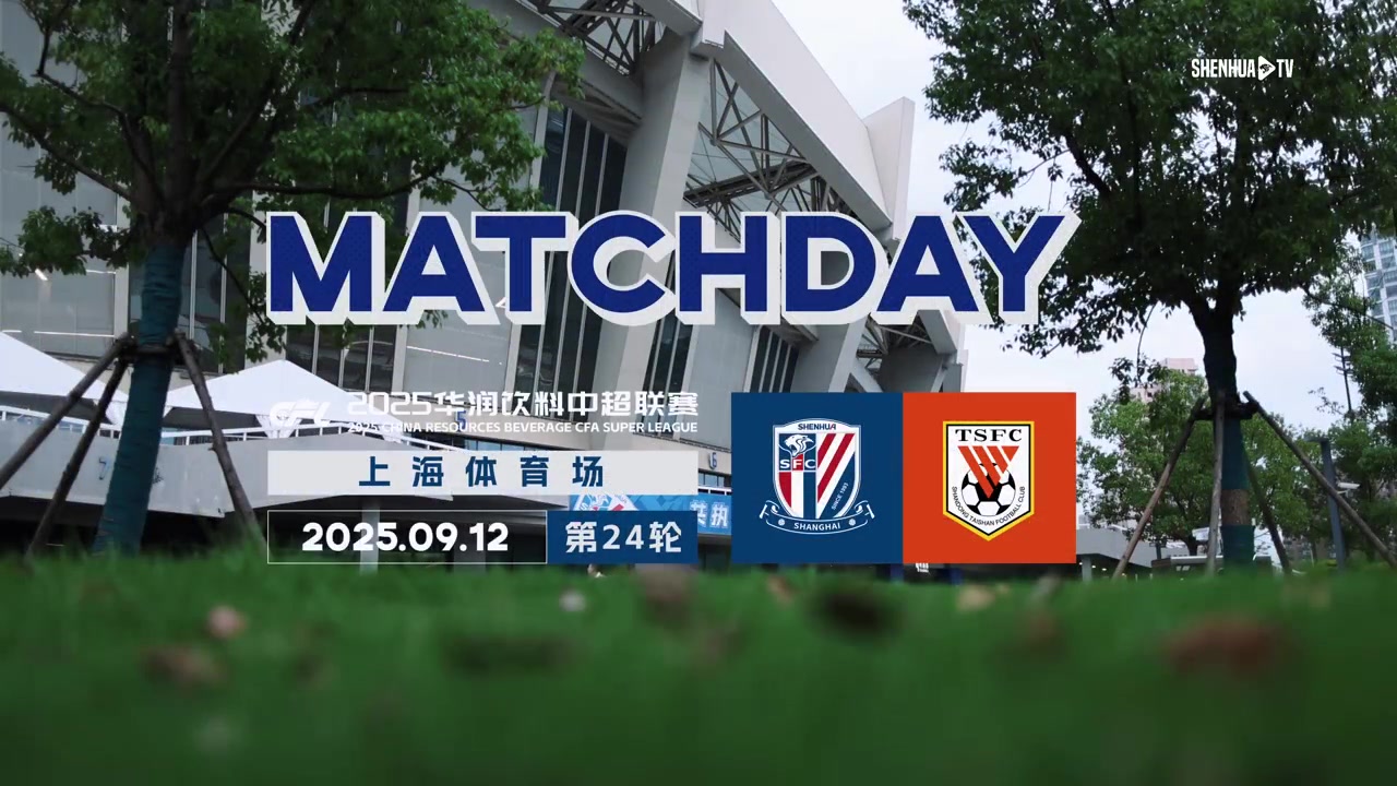 2025中超联赛第24轮 上海申花3-3山东泰山 Match Day比赛日纪实