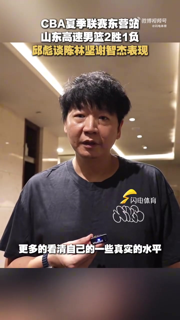 邱彪：这几场陈林坚表现很平稳 谢智杰防守串联很好&投篮还需提升