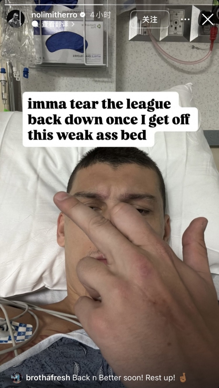 希罗晒自拍照：等我从这破床上下来 我要把整个联盟搅得天翻地覆