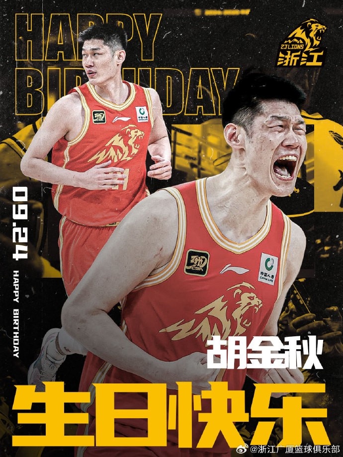 28岁啦！广厦男篮官博祝福胡金秋生日快乐