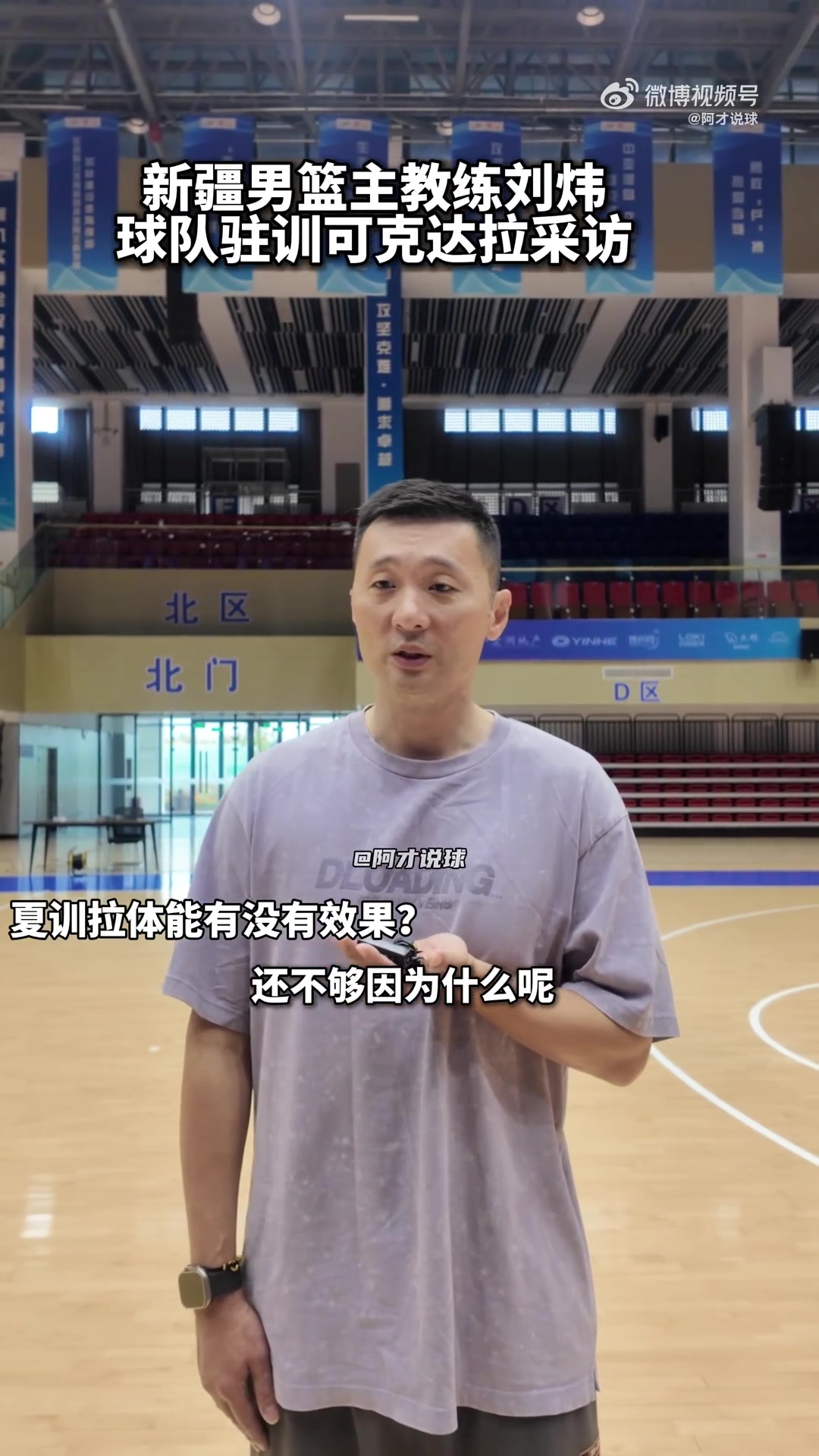 刘炜：球员夏训的体能训练还不够 真正练到的只有年轻球员