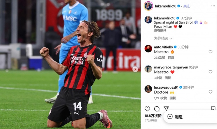 莫德里奇社媒庆祝胜利：在圣西罗球场的特别夜晚！Forza Milan