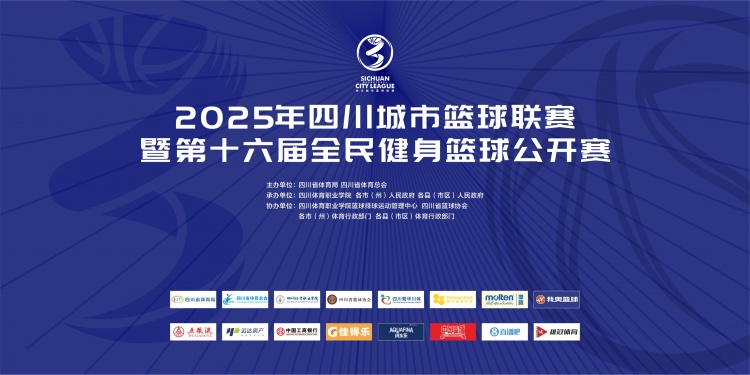 官宣！直播吧成为2025年四川城市篮球联赛官方合作媒体伙伴