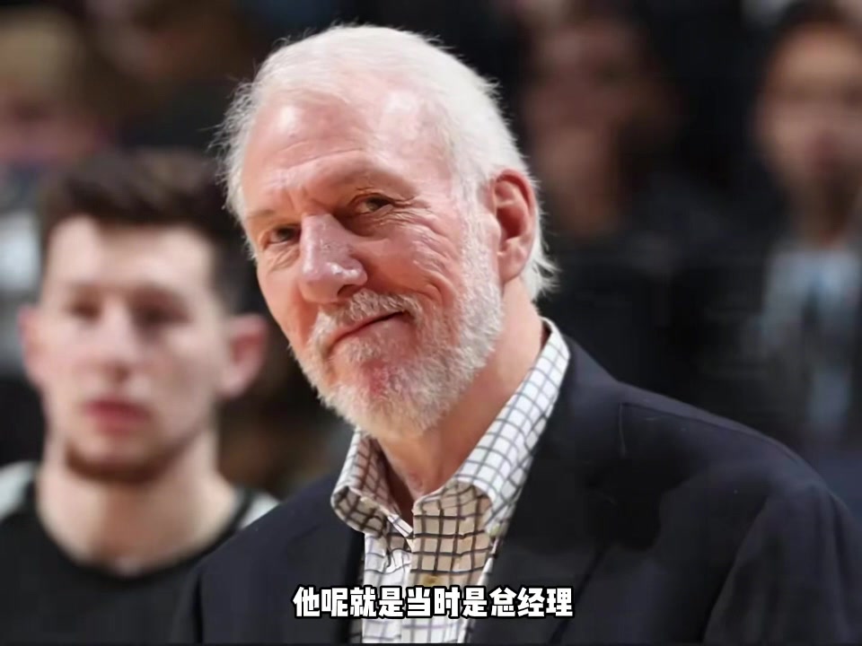 杨毅：波波以GM身份炒掉主教练上位 抽得邓肯后凭借胜利扭转风评