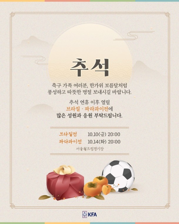韩国足协中秋致辞：祝各位度过像中秋满月一样丰富温暖的假期