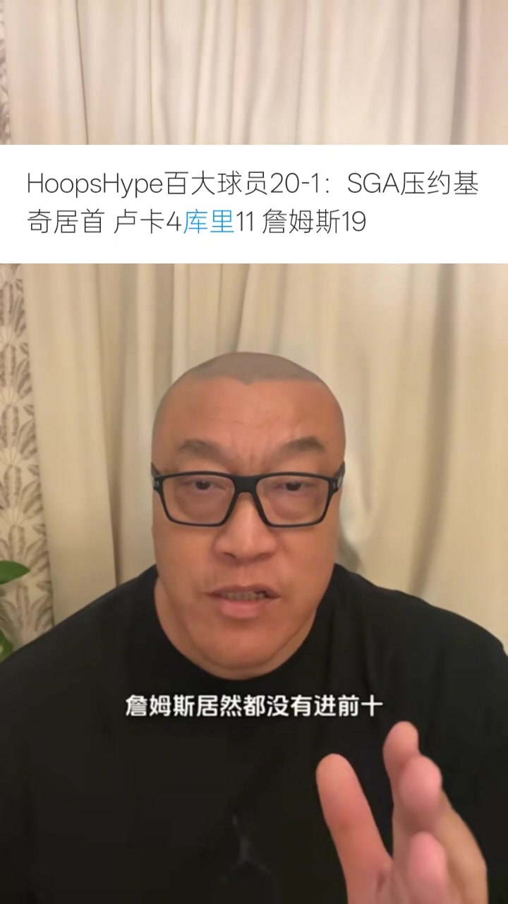 马健谈美媒百大榜：詹杜还没布克高？第一非约基奇？这榜单合理吗