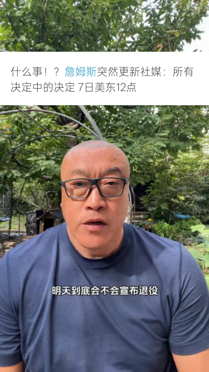 马健：詹姆斯宣布退役可能性很小 他可能在篮球之外做了件大事
