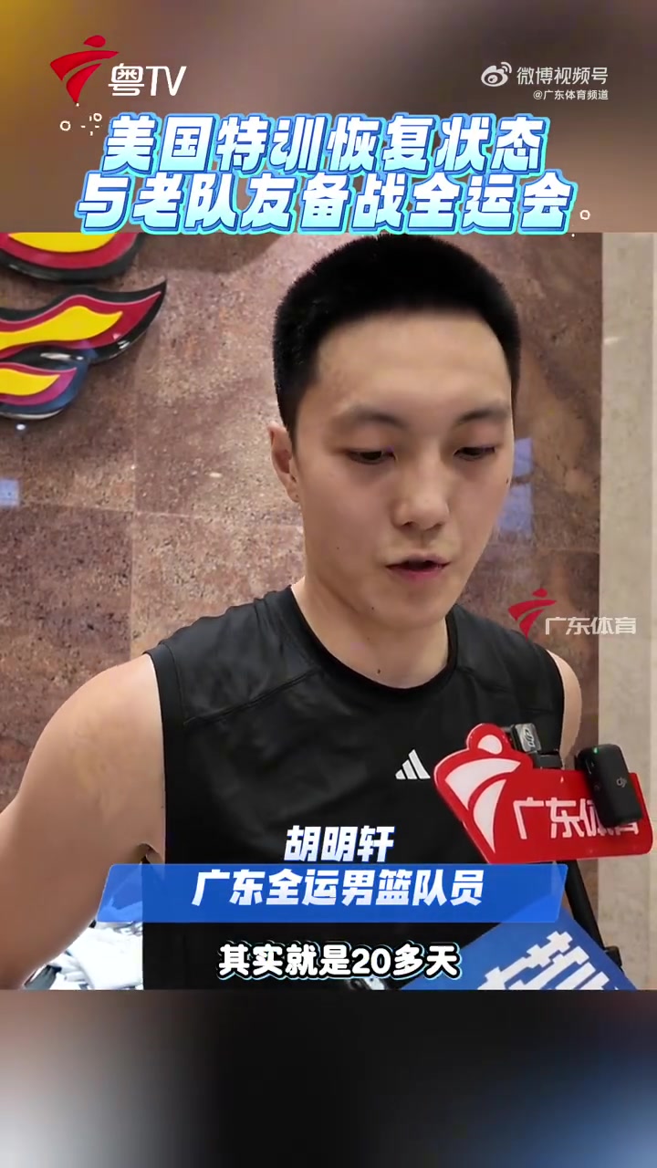 胡明轩：和周鹏赵睿都非常熟悉 期待所有人到齐后会有好的磨合