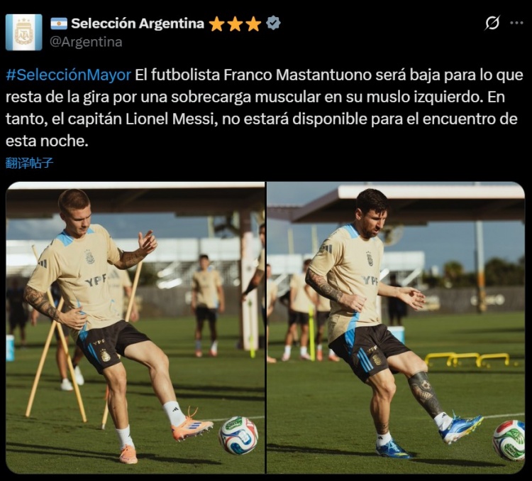 阿根廷官方：马斯坦托诺肌肉疲劳退出本期集训，梅西缺席今日比赛