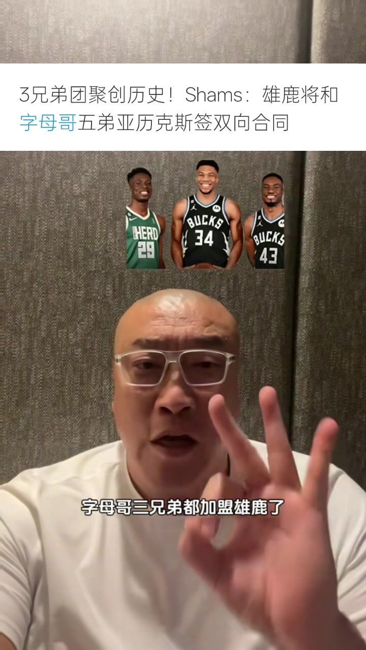 马健谈字母三兄弟聚首：雄鹿此前裁利拉德&签特纳 已经拼尽全力了